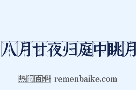 八月廿夜归庭中眺月是什么意思的图片